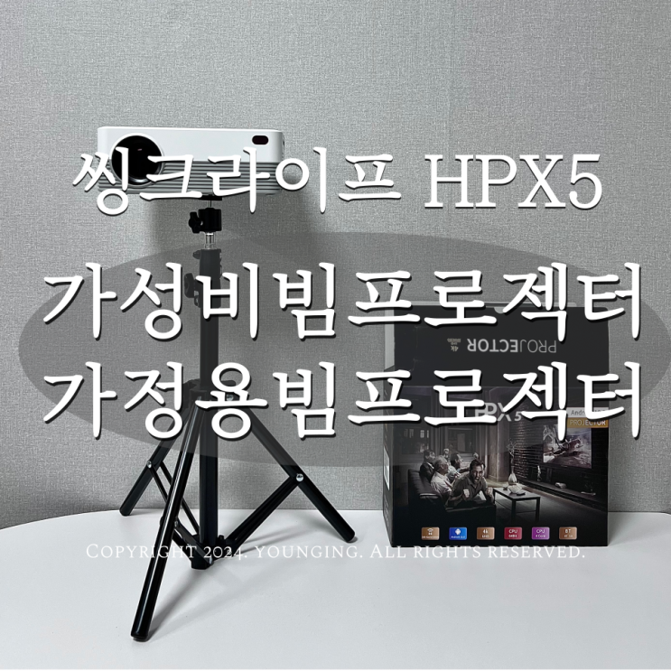  가성비 빔프로젝터 추천 씽크라이브 가정용 빔프로젝트 홈영화관 만들기