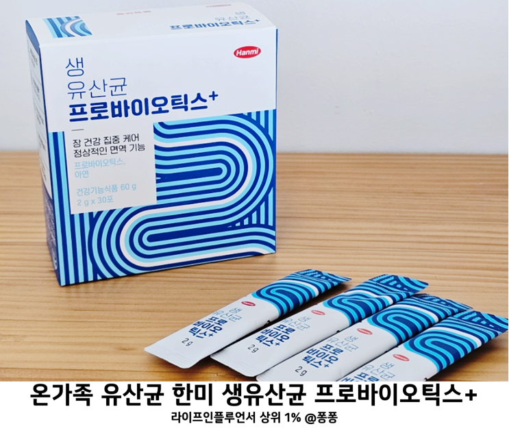  장 건강 온가족 유산균 추천 한미 생유산균 프로바이오틱스 플러스