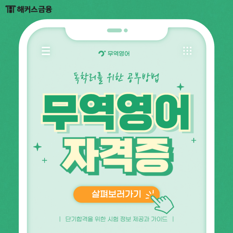  무역영어 1급 자격증 준비 과정(독학으로 공부한 방법)