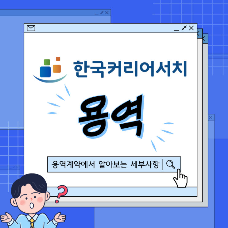  용역 뜻을 쉽게 알아보기.