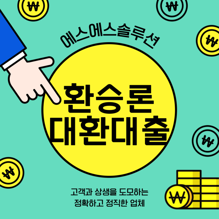  직장인 환승론 대환대출 활용방법과 주의사항 알아보기