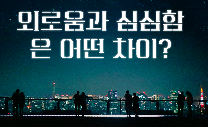  외로움과 심심함은 어떤 차이?