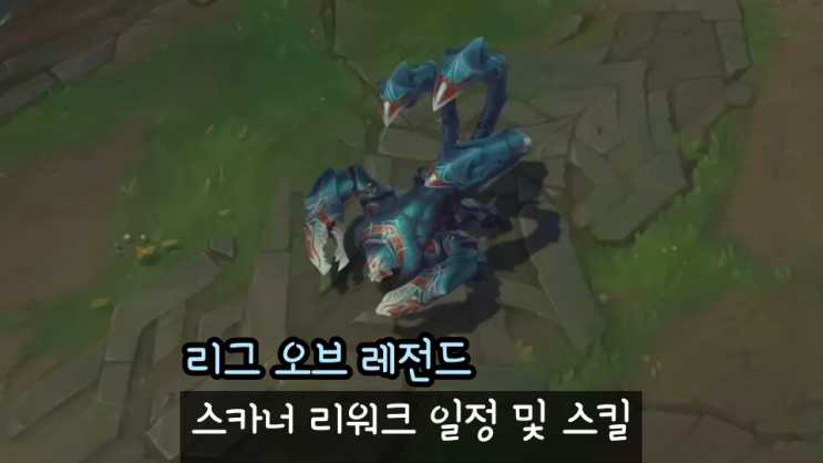  롤 스카너 리워크 리메이크 출시일 날짜 확정 스킬 미리보기