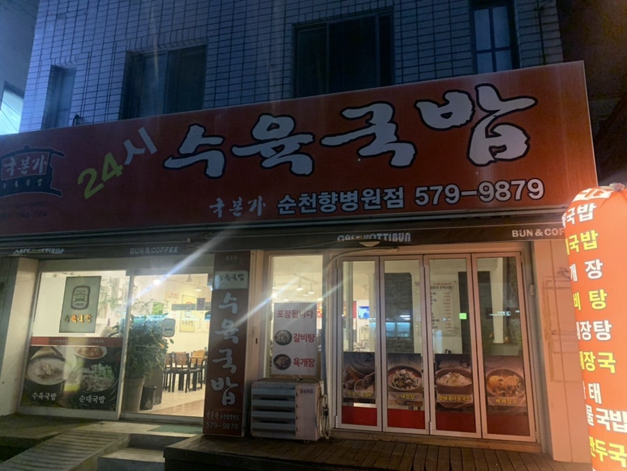 국본가 순천향병원점 사진 1