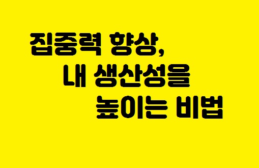  집중력 마스터 클래스: 당신의 생산성을 두 배로!