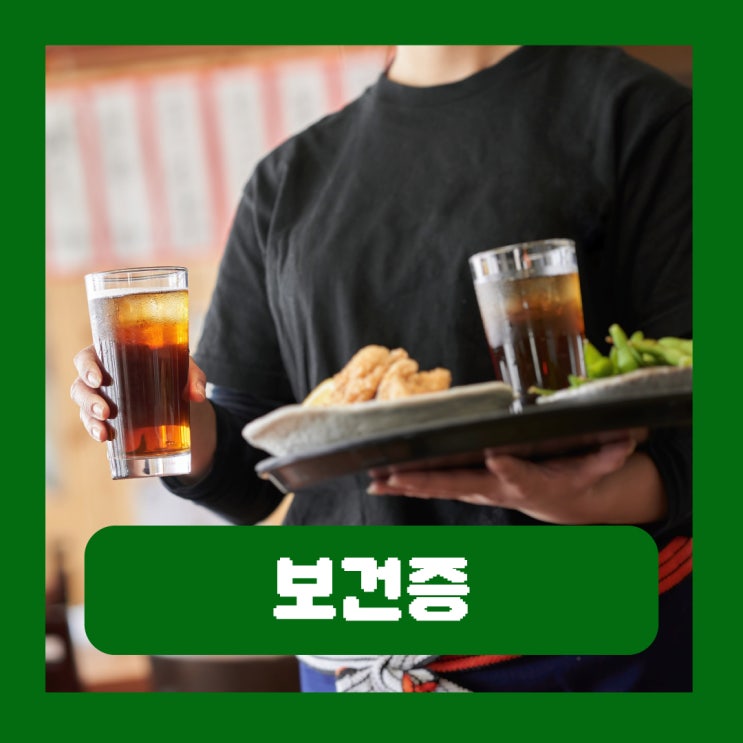  알바 보건증 검사 항목 발급방법 재발급 유효기간 인터넷발급