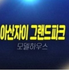 03-14 아산자이 그랜드파크 미분양아파트 1단지,2단지 용화체육공원 민간공원조성사업 줍줍 분양가 모델하우스 03-14 아산자이 그랜드파크 미분양아파트 1단지,2단지 용화체육공원 민간공원조성사업 줍줍 분양가 모델하우스
