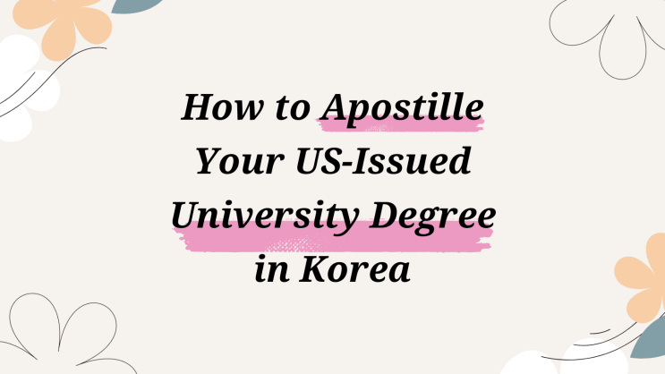 미국 대학 학위증 아포스티유 인증 Apostille