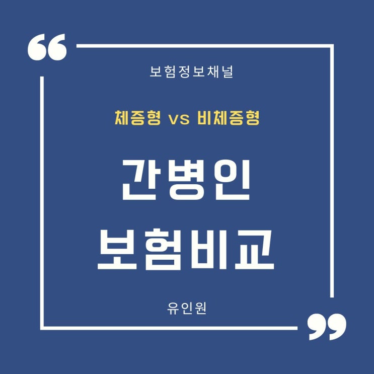 체증형 간병인보험 주의할 점, 비체증형 간병인 보험과 비교 체증형 간병인보험 주의할 점, 비체증형 간병인 보험과 비교