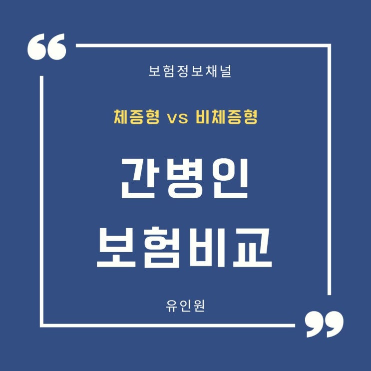 체증형 간병인보험 주의할 점, 비체증형 간병인 보험과 비교