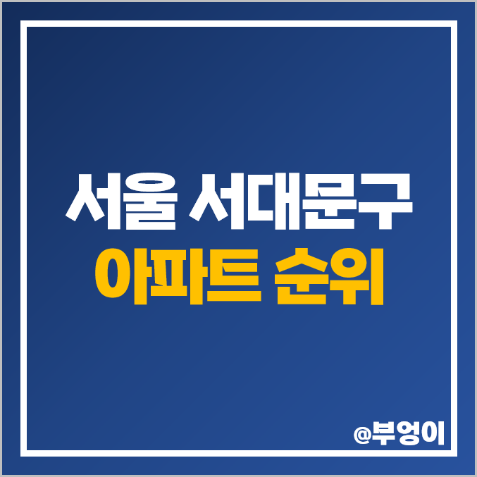 서울시 서대문구 아파트 매매 가격 순위 e편한세상 신촌 푸르지오 시세 서울시 서대문구 아파트 매매 가격 순위 e편한세상 신촌 푸르지오 시세