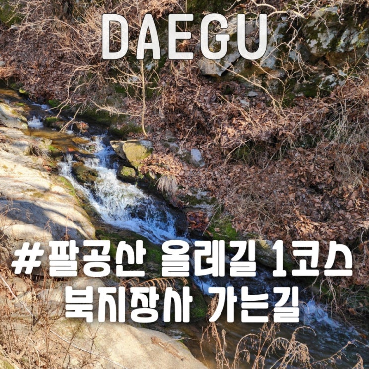 북지장사 가는길 걷기 좋은 팔공산 <b>올레길</b> 1코스