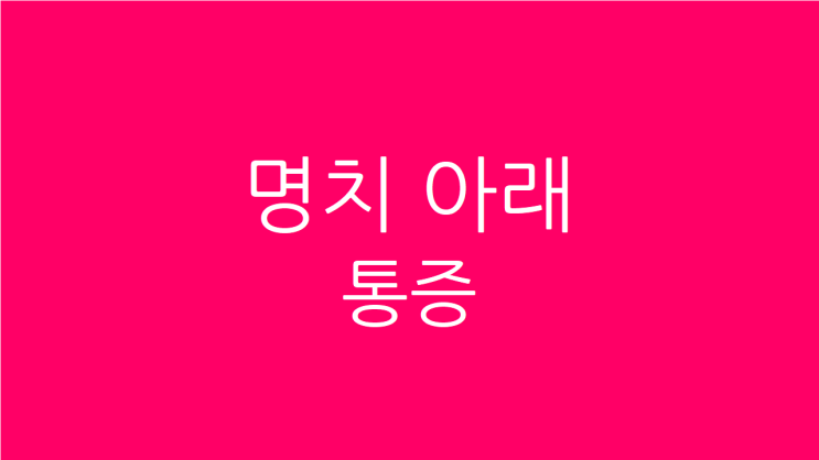  윗배 명치 아래 통증 찬물 먹고 체하는 위축성 위염 치료