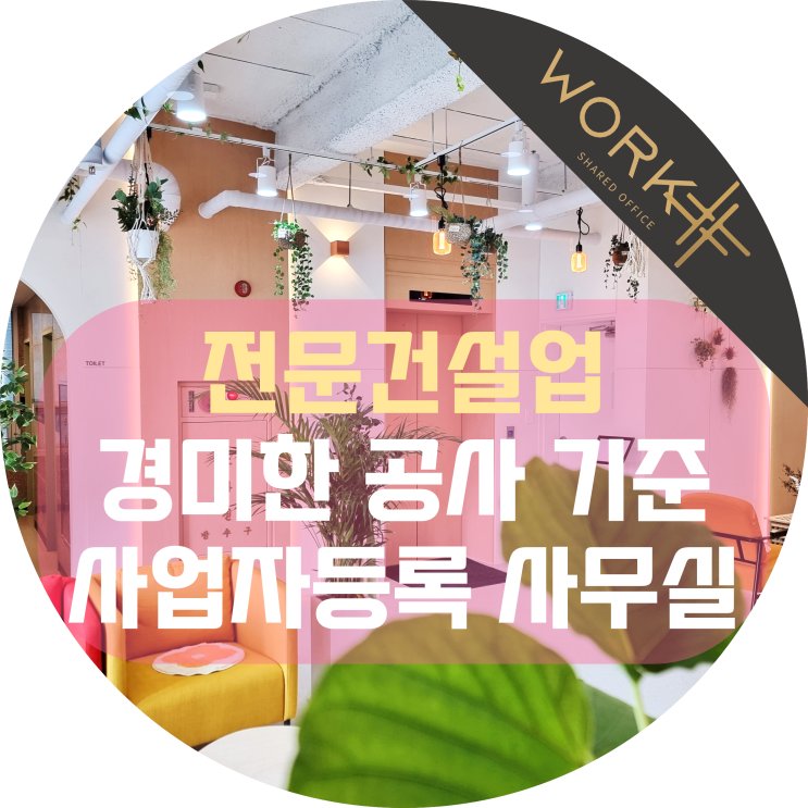  전문건설업 경미한 공사 기준과 사업자등록 비상주사무실