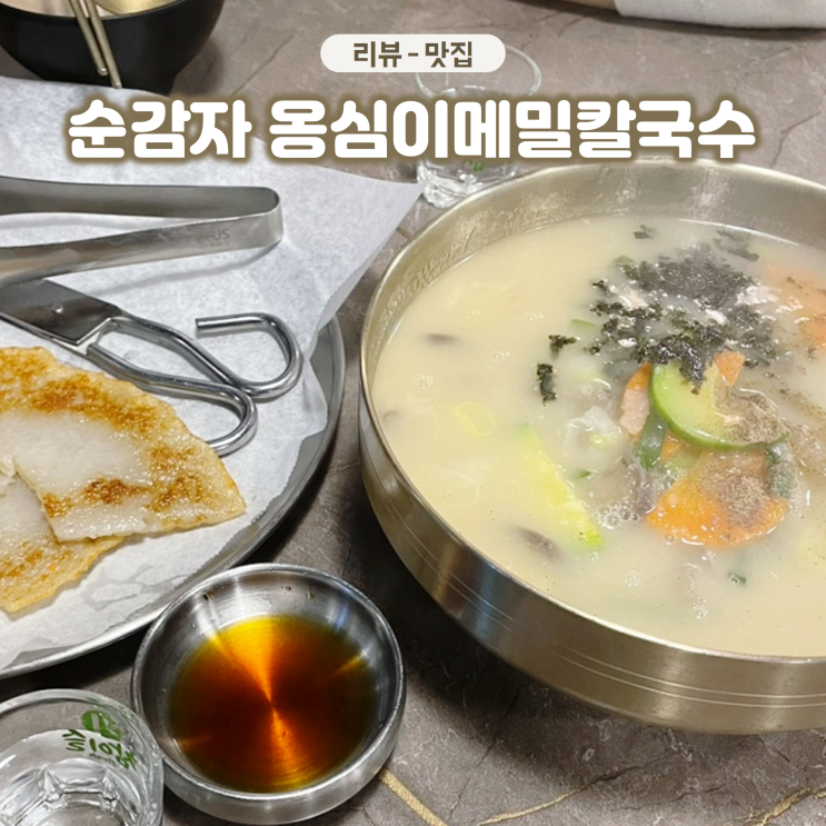  대치동 칼국수집 순감자옹심이 메밀칼국수 쫄깃한 옹심이가 일품이야