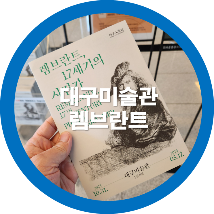  대구볼거리 미술관 렌브란트 사진전 전시회를 다녀오며