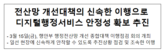전산망 개선대책의 신속한 이행으로 디지털행정서비스 안정성 확보 추진 전산망 개선대책의 신속한 이행으로 디지털행정서비스 안정성 확보 추진
