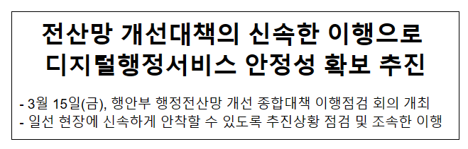 전산망 개선대책의 신속한 이행으로 디지털행정서비스 안정성 확보 추진