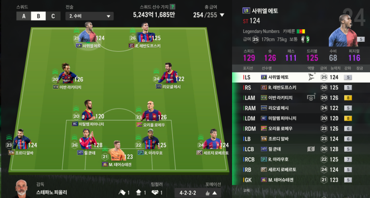  [FC온라인] 피파온라인4 5000억 올미페 바르셀로나 스쿼드