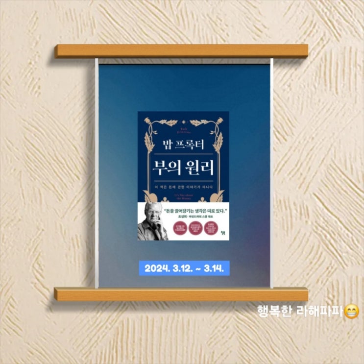  [독서] 이 책은 돈에 관한 이야기가 아니다 "밥 프록터 부의 원리