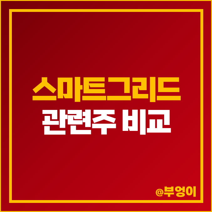 스마트그리드 관련주 일진전기 주가 스맥 코콤 비츠로셀 주식 스마트그리드 관련주 일진전기 주가 스맥 코콤 비츠로셀 주식