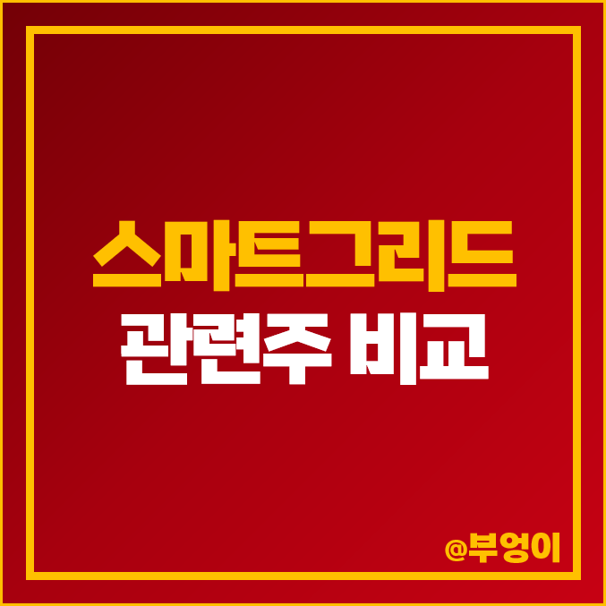 스마트그리드 관련주 일진전기 주가 스맥 코콤 비츠로셀 주식