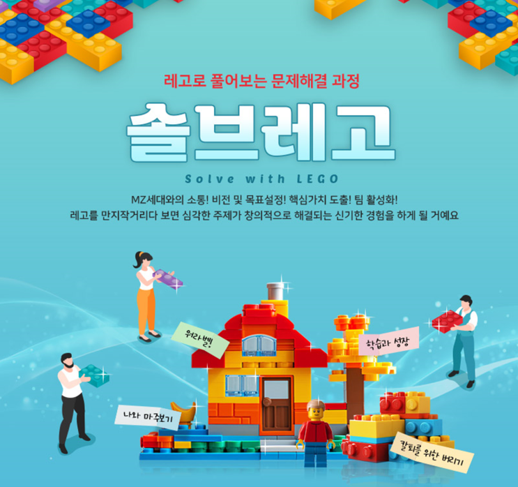  레고 시리어스 플레이로 접근하는 창의적 문제해결 '솔브레고'