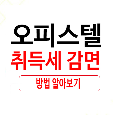  어렵지 않은 주거용오피스텔취득세감면
