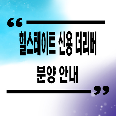  힐스테이트 신용 더리버 할인분양 광주 신용동 미분양 아파트 분양가 잔여세대 모델하우스