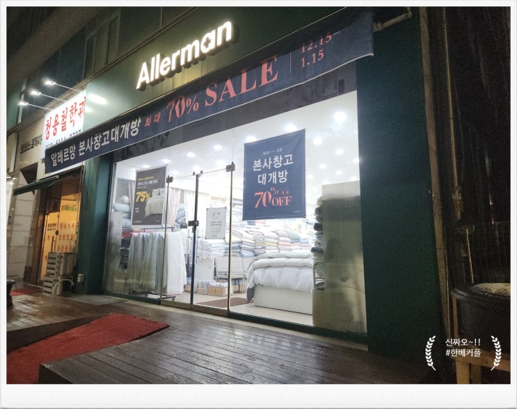  김포이불의 선택, 알레르망 김포사우점에서 편안함을 경험하다