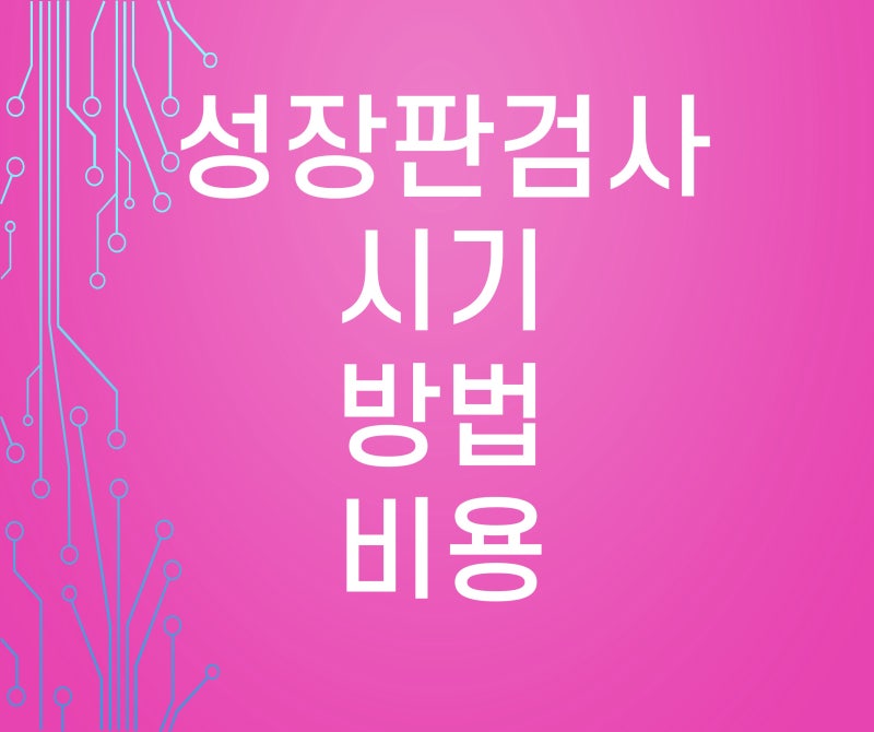 성장판 검사 비용 실비 시기 방법 부작용 병원