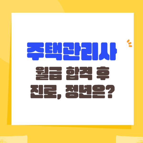  주택관리사 월급 합격 후 진로, 정년은?