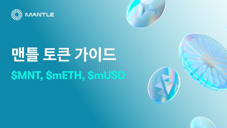  맨틀 토큰 가이드: $MNT, $mETH, $mUSD