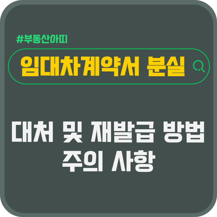  임대차계약서 분실 시 대처 및 재발급 방법 주의 사항