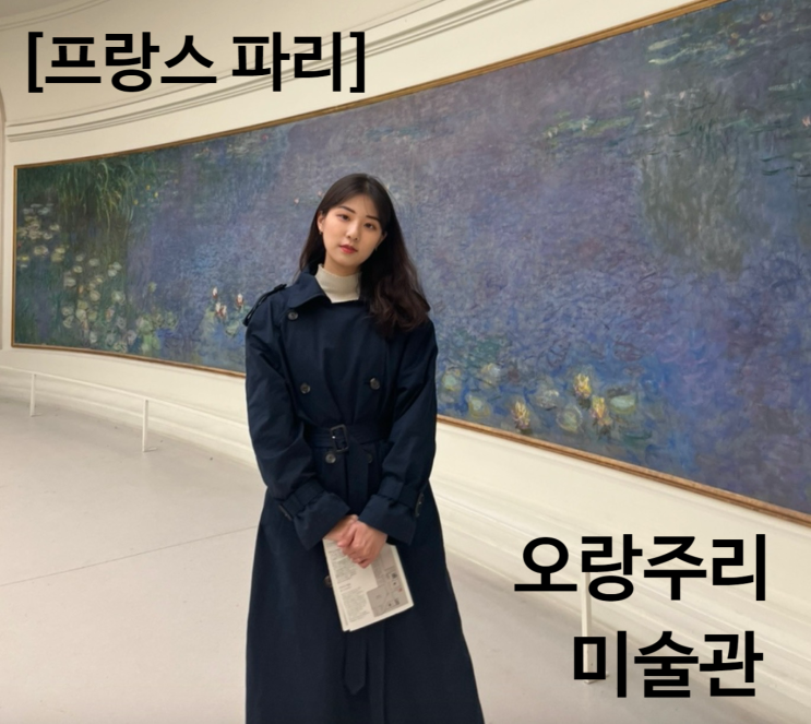 [프랑스 파리] 오랑주리 미술관 예약 | 모네 수련