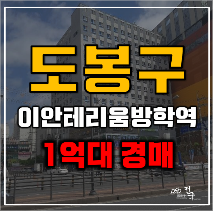 도봉구경매 방학역 이안테라디움 오피스텔 원룸 1억대 급매