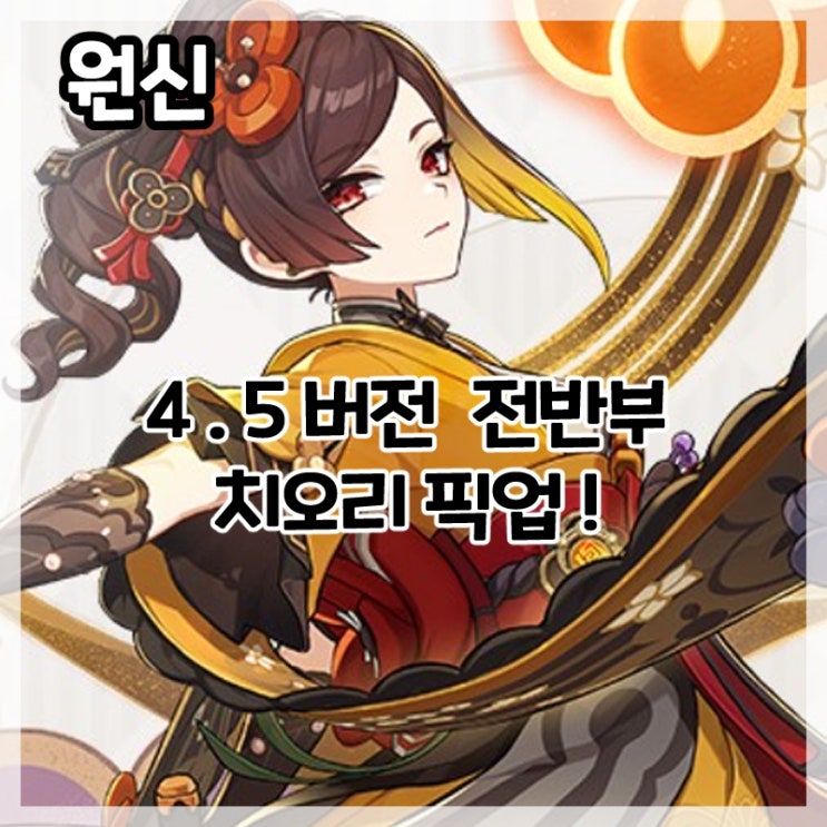  원신-4.5버전 전반부 치오리 픽업!