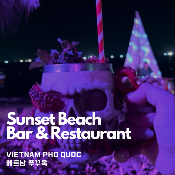  푸꾸옥 꼭 가야하는 핫플 선셋비치 Sunset Beach Bar 나이트 공연 불쇼&EDM party