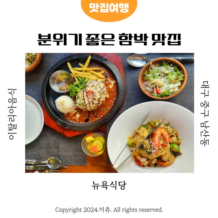  대구 반월당역 치즈함박스테이크 맛집 뉴욕식당