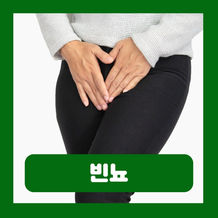  여자 소변 자주 마려움 빈뇨 원인 치료 극복하는법