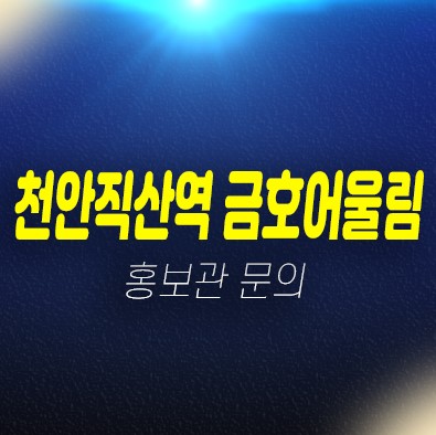 03-14 천안직산역 금호어울림 성거읍 신월리 10년전세아파트 모집공고 모집가격 신축공사 주택홍보관 방문예약