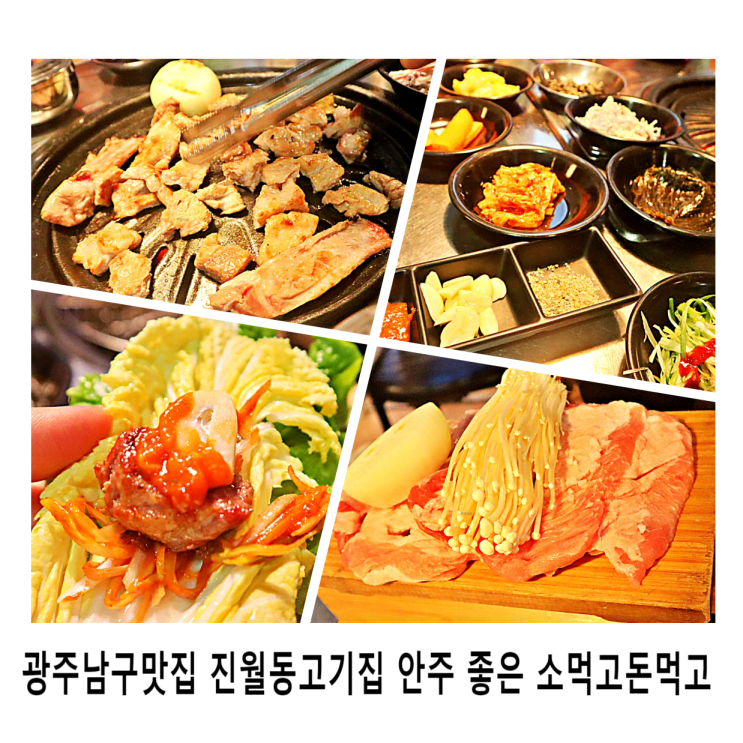  광주남구맛집 진월동고기집 안주 좋은 소먹고돈먹고