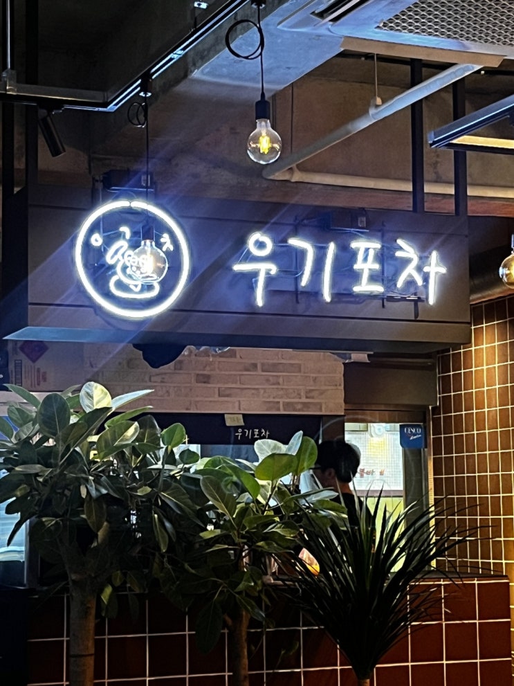 안산 선부동 우기포차(선부역) 안산 선부동 우기포차(선부역)