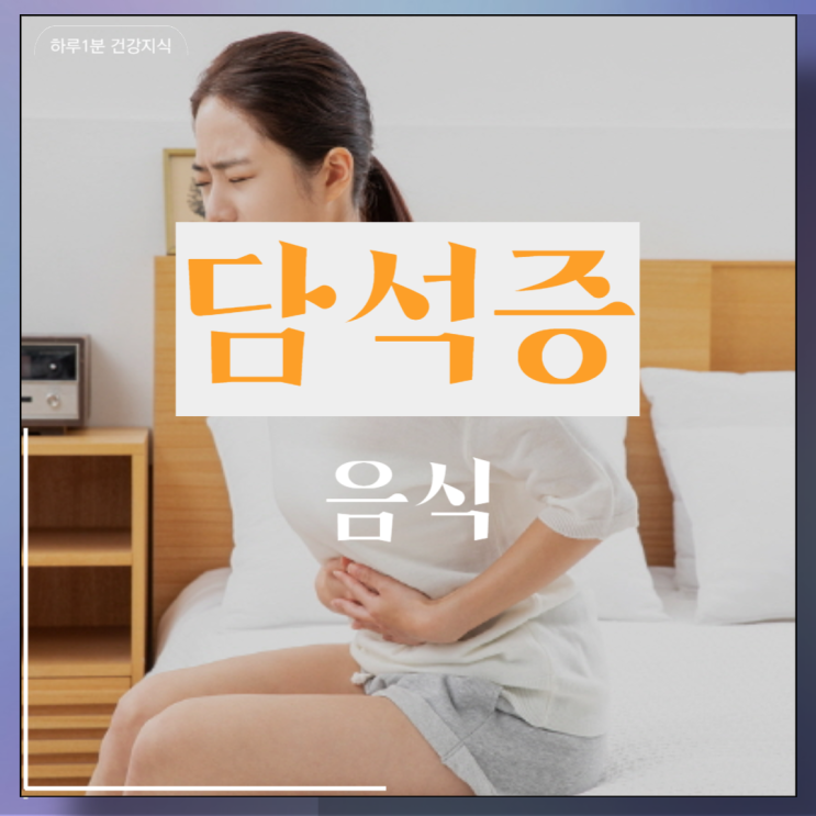  담석증피해야할음식 담석증에 좋은 음식