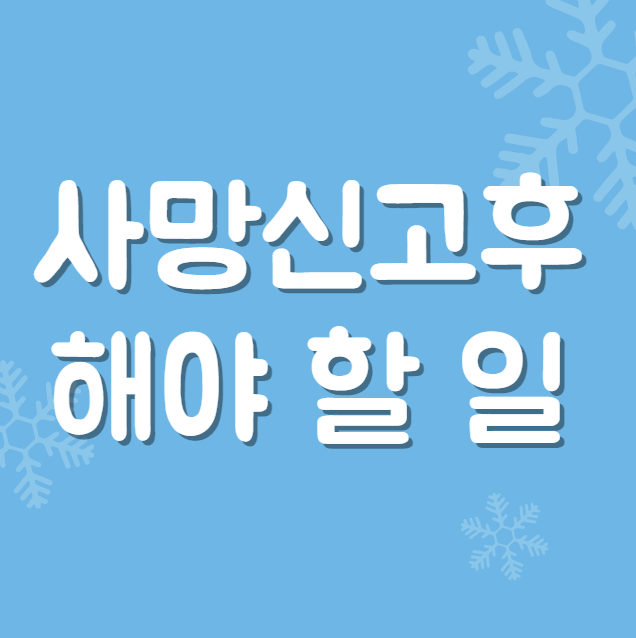  사망신고, 사망신고후 해야 할 일