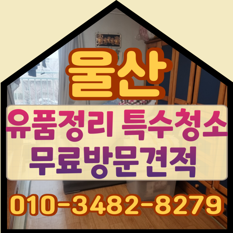  울산유품정리 특수청소비용 무료방문견적 받아요