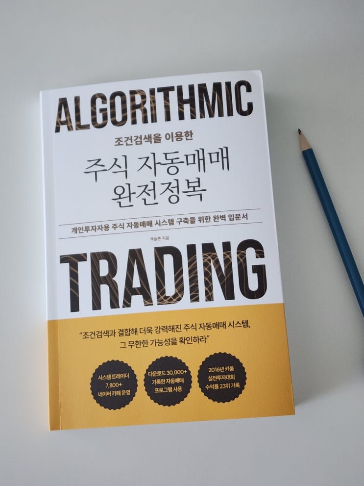  주식 입문 투자 조건검색을 이용한 주식 자동매매 완전정복 책 엑슬론 지음