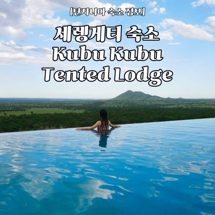 [탄자니아 숙소 정보] 고객 후기로 알아보는 세렝게티 숙소 - Kubukubu Tented Lodge