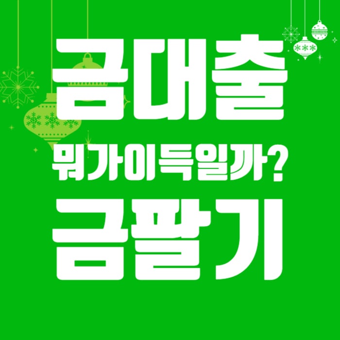  금 팔기 VS 금 담보대출 비교