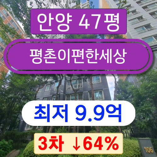 안양아파트경매 2023타경104240 동안구 평촌동 평촌이편한세상 47평 3차 경매 ↓64%